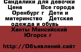 Сандалики для девочки › Цена ­ 350 - Все города, Оренбург г. Дети и материнство » Детская одежда и обувь   . Ханты-Мансийский,Югорск г.